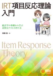 IRT 項目反応理論 入門 ―統計学の基礎から学ぶ良質なテストの作り方―