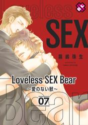 Loveless SEX Bear　７～愛のない獣～