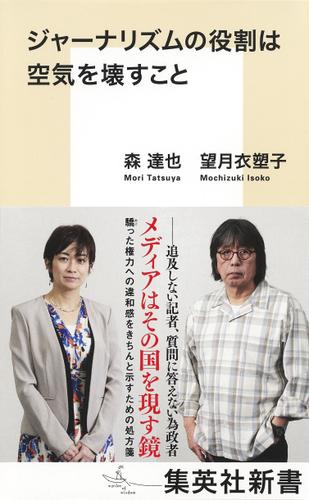 ジャーナリズムの役割は空気を壊すこと