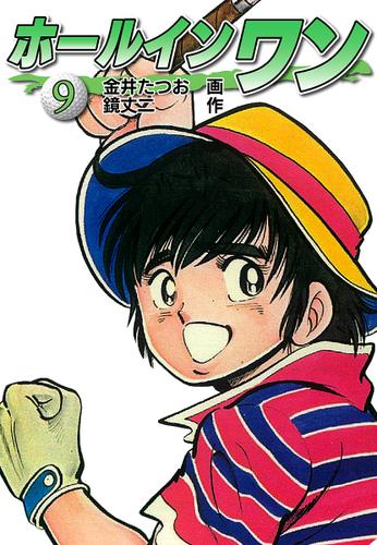 ホールインワン お宝イラスト入り 9 金井たつお ゴマブックス ソニーの電子書籍ストア Reader Store