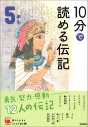 １０分で読める伝記 ５年生