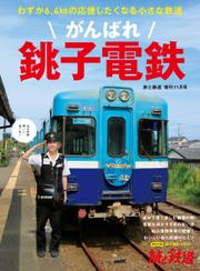 旅と鉄道　増刊 (2021年11月号)