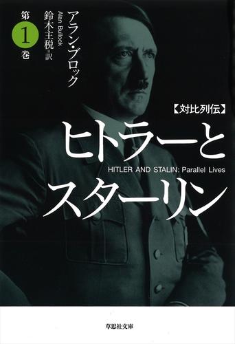 【文庫】対比列伝 ヒトラーとスターリン 第1巻