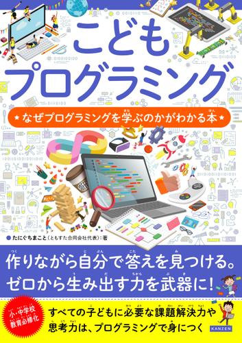 こどもプログラミング なぜプログラミングを学ぶのかがわかる本