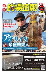週刊　釣場速報　関西版 (2021／10／29号)