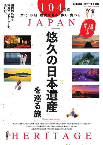 悠久の日本遺産を巡る旅 (ヤエスメディアムック653)
