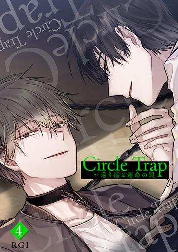 Circle Trap～巡り巡る運命の罠４