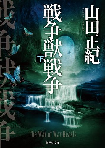 戦争獣戦争　下