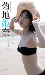 【デジタル限定】菊地姫奈写真集「楽しく、健やかに」