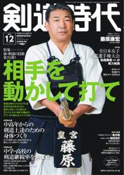 月刊剣道時代 (2021年12月号)