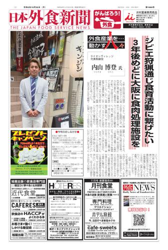 日本外食新聞 (2021／10／25号)
