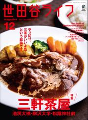 世田谷ライフmagazine No.79 2021年12月号
