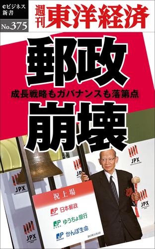 郵政崩壊ー週刊東洋経済ｅビジネス新書Ｎo.375
