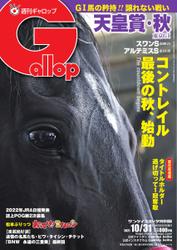 週刊Gallop（ギャロップ） (2021年10月31日号)