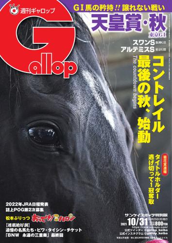 週刊Gallop（ギャロップ） (2021年10月31日号)