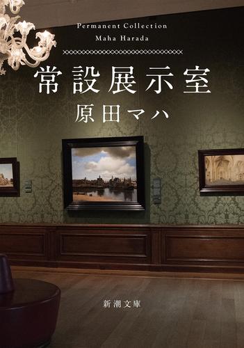 常設展示室―Permanent Collection―（新潮文庫）