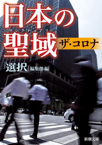 日本の聖域　ザ・コロナ（新潮文庫）