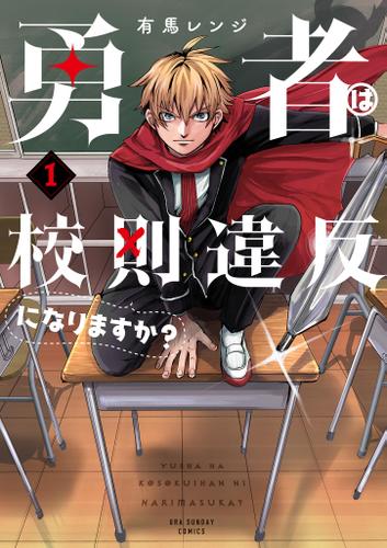 勇者は校則違反になりますか？（１）