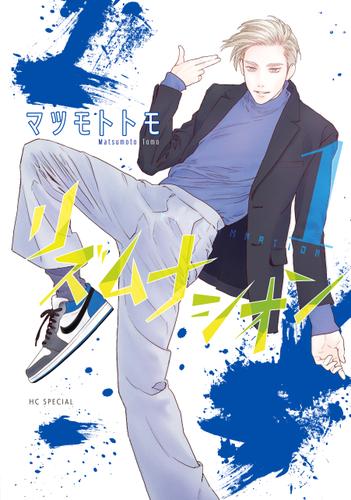 リズムナシオン 1巻