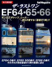 ザ・ラストワン EF64・65・66