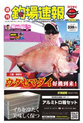 週刊　釣場速報　関西版 (2021／11／05号)