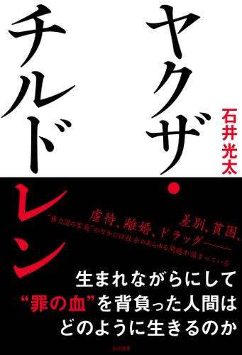 ヤクザ チルドレン 石井光太 ミリオン出版 大洋図書 ソニーの電子書籍ストア Reader Store