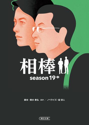 相棒　season19（中）