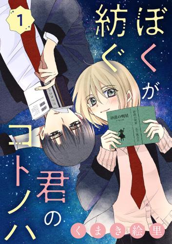 ぼくが紡ぐ君のコトノハ【単話】（１）