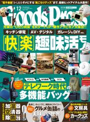 月刊GoodsPress（グッズプレス） (2021年12月号)