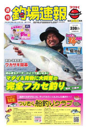 週刊　釣場速報　関西版 (2021／11／12号)