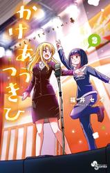 【無料】かけあうつきひ