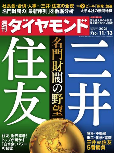 週刊ダイヤモンド (2021年11／13号)
