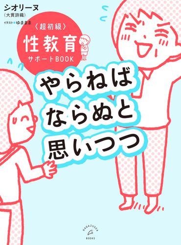 やらねばならぬと思いつつ 〜超初級 性教育サポートBOOK〜
