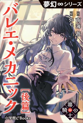 夢幻∞シリーズ　箒の騎士4　バレエ・メカニック後篇
