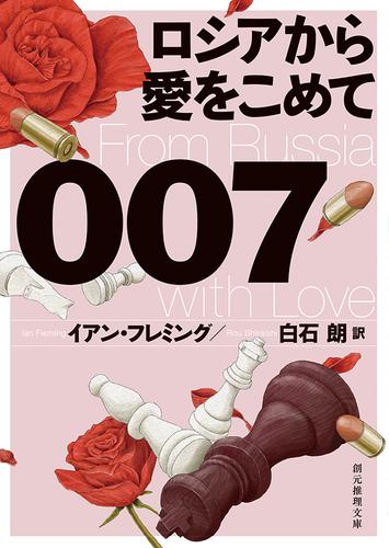 ００７／ロシアから愛をこめて【白石朗訳】