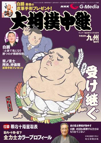 NHK大相撲中継 (令和３年九州場所号)