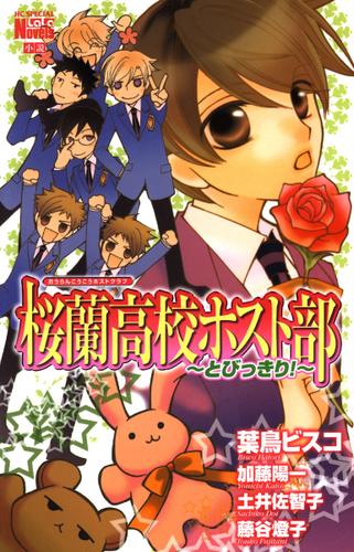 桜蘭高校ホスト部 クラブ とびっきり 葉鳥ビスコ 花とゆめコミックススペシャル ララノベルズ ソニーの電子書籍ストア Reader Store