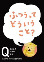 NHK　Eテレ「Q～こどものための哲学」　ふつうって どういうこと？