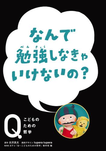 NHK Eテレ「Q～こどものための哲学」なんで勉強しなきゃいけないの？