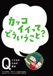 NHK Eテレ「Q～こどものための哲学」カッコイイってどういうこと？