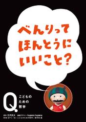 NHK Eテレ「Q～こどものための哲学」べんりって ほんとうにいいこと？