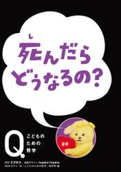 NHK Eテレ「Q～こどものための哲学」死んだら　どうなるの？
