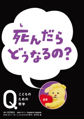 NHK Eテレ「Q～こどものための哲学」死んだら　どうなるの？