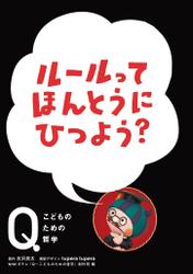 NHK Eテレ「Q～こどものための哲学」ルールって　ほんとうにひつよう？