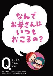 NHK　Eテレ「Q～こどものための哲学」　なんでお母さんは いつもおこるの？