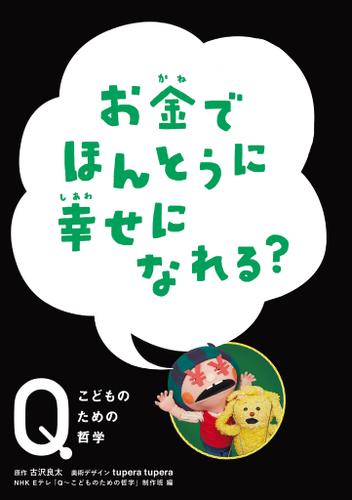 NHK　Eテレ「Q～こどものための哲学」　お金でほんとうに 幸せになれる？