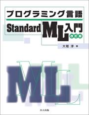 プログラミング言語Standard ML入門 改訂版