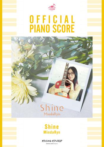 [公式楽譜] Shine　ピアノ(弾き語り)／中～上級 ≪サクガン≫