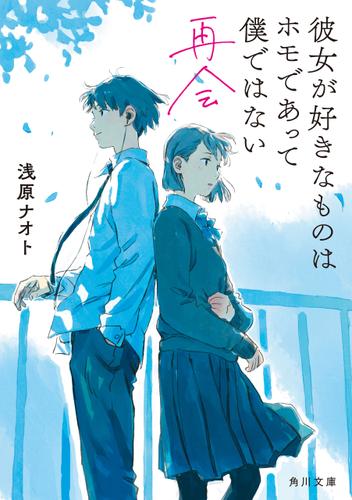 彼女が好きなものはホモであって僕ではない  再会