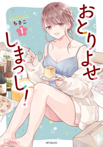 おとりよせしまっし！　１